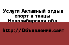 Услуги Активный отдых,спорт и танцы. Новосибирская обл.